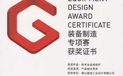 基準(zhǔn)工業(yè)設(shè)計榮獲第八屆省長杯裝備制造專項賽產(chǎn)品組優(yōu)秀獎