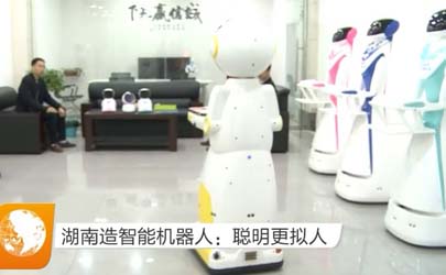 湖南衛(wèi)視報道基準(zhǔn)工業(yè)設(shè)計的智能機(jī)器人產(chǎn)品