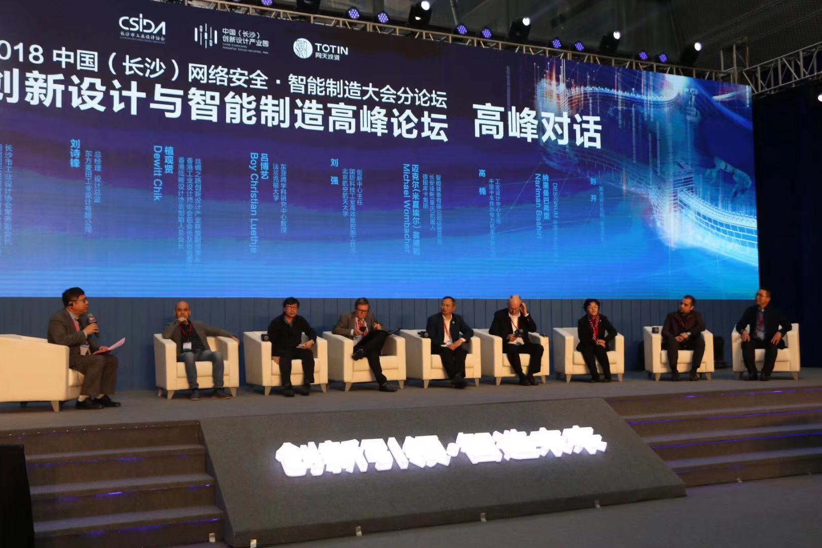 基準設計參加創新設計與智能制造高峰論壇